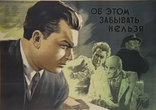 Об этом забывать нельзя. 1954.