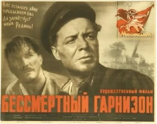 Бессмертный гарнизон. 1956.