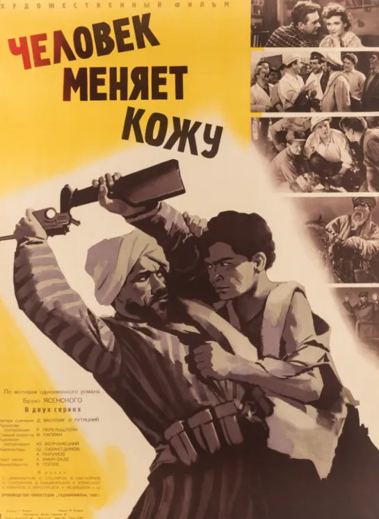 Человек меняет кожу. 2. 1959.