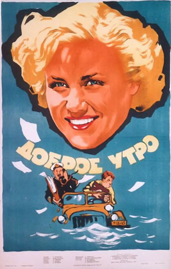 Доброе утро. 1955.