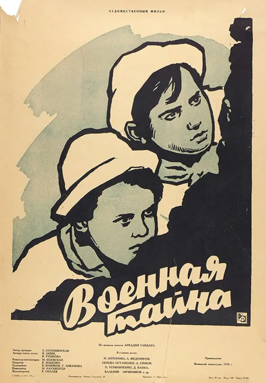 Военная тайна. 1958.