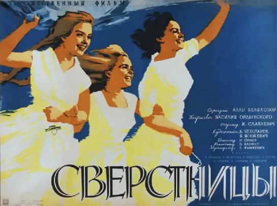 Сверстницы. 1959.