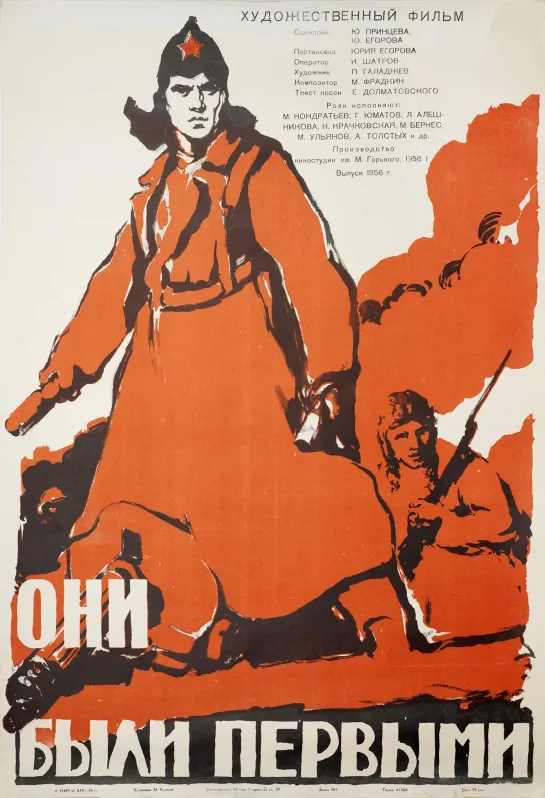 Они были первыми. 1956.