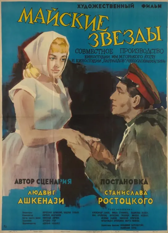 Майские звёзды. 1959.