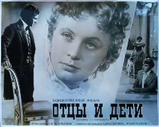 Отцы и дети. 1958.