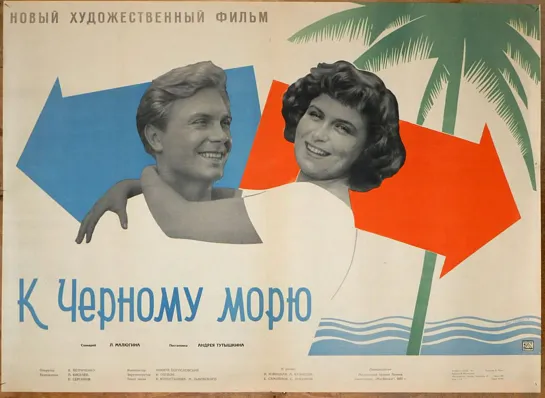 К Чёрному морю. 1957.