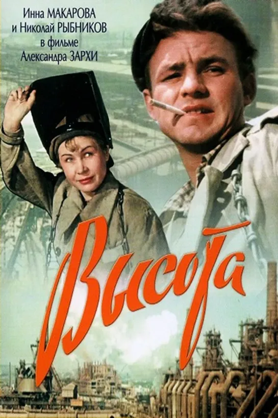 Высота. 1957.