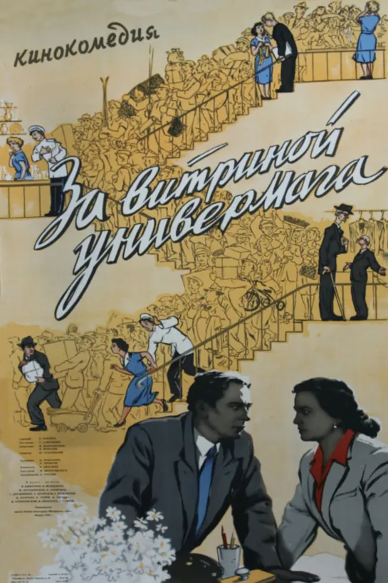 За витриной универмага. 1955.