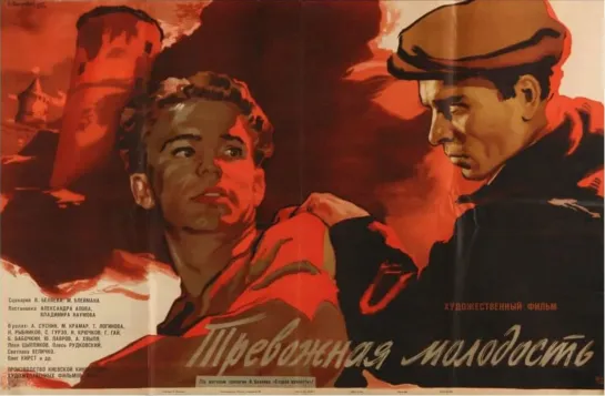 Тревожная молодость. 1954.