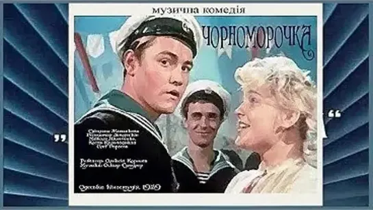 Черноморочка. 1959