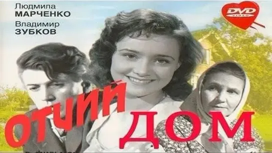 Отчий дом. 1959.