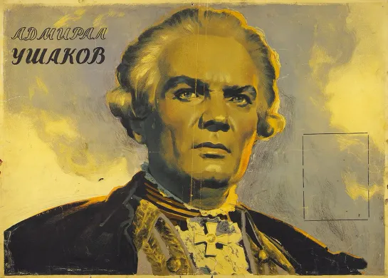 Адмирал Ушаков.  1953.