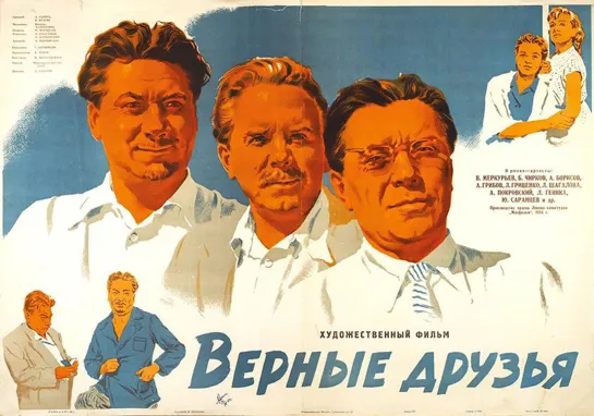 Верные друзья. 1954.