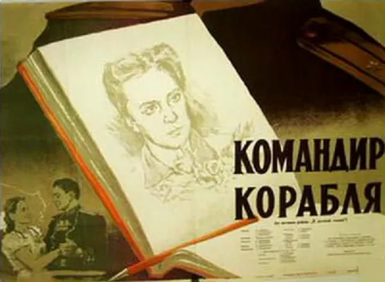 Командир корабля. 1954.