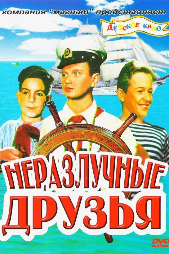 Неразлучные друзья. 1953.