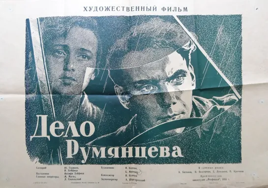 Дело Румянцева. 1955.