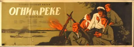 Огни на реке. 1953.