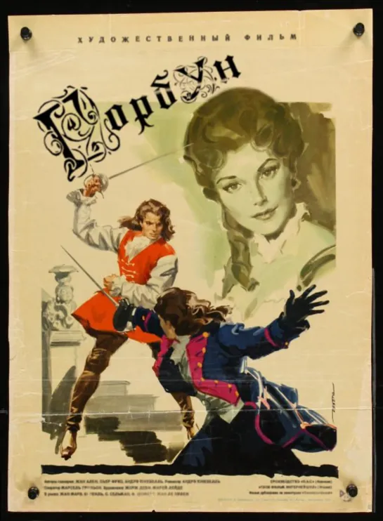 Горбун (Le Bossu). 1959.