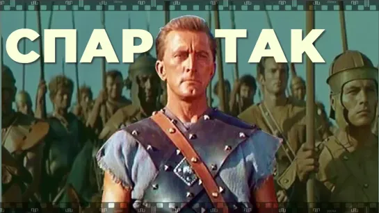 Спартак (Spartacus). 1960.