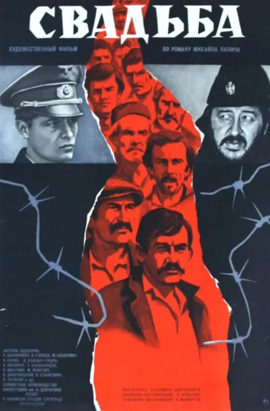 Свадьба (Svadba). 1973.