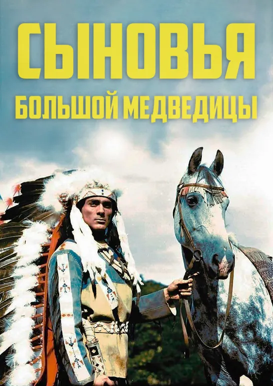 Сыновья Большой Медведицы (Die Söhne der großen Bärin). 1965.