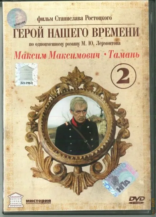 Герой нашего времени. Максим Максимыч. Тамань. 1965.