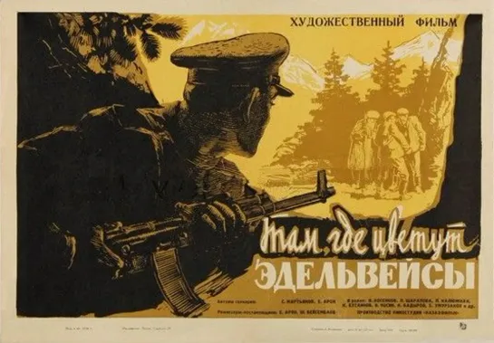 Там, где цветут эдельвейсы. 1965.