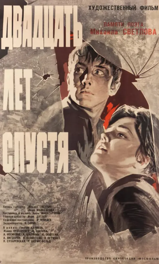 Двадцать лет спустя. 1965.