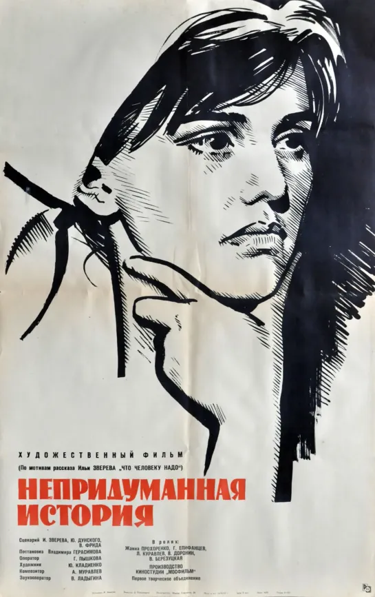 Непридуманная история. 1963.