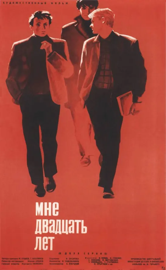 Мне двадцать лет. 1964.