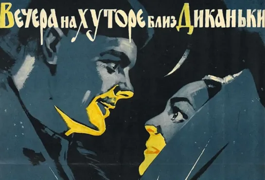 Вечера на хуторе близ Диканьки. 1961.