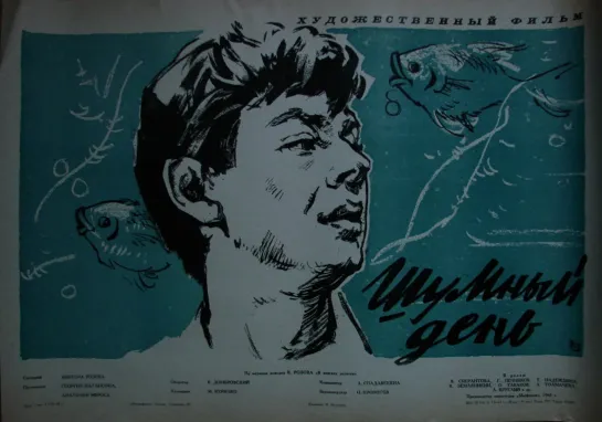 Шумный день. 1960.