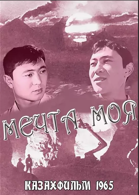 Мечта моя. 1965