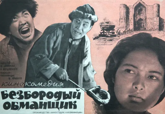 Безбородый обманщик. 1964.