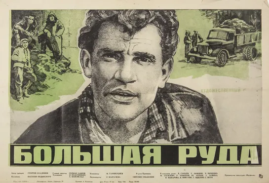 Большая руда. 1964.