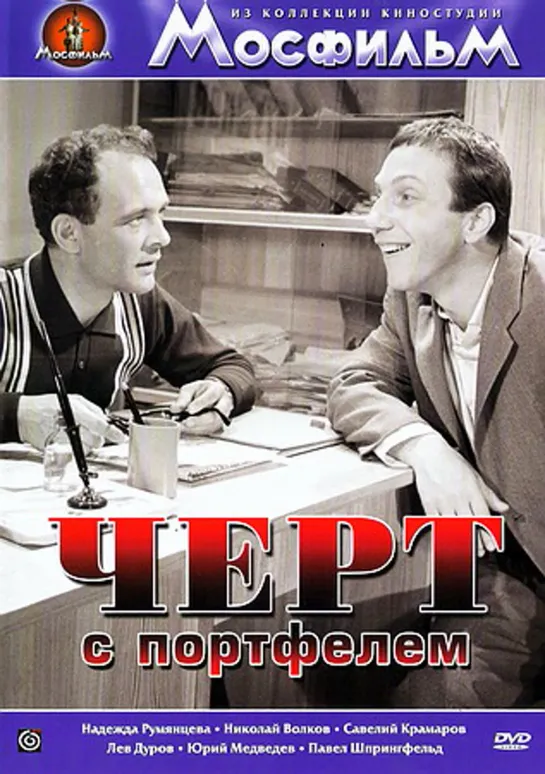 Чёрт с портфелем. 1966.