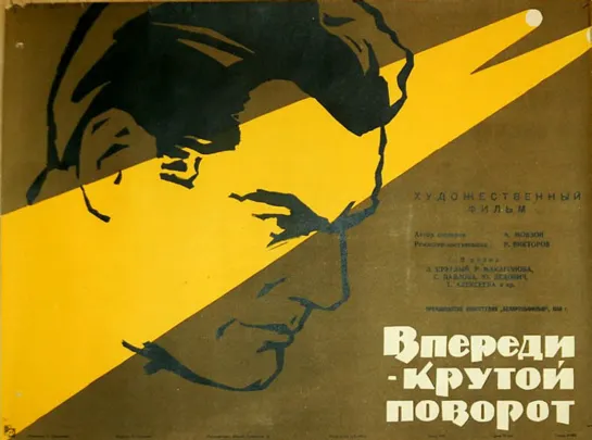 Впереди - крутой поворот. 1960.