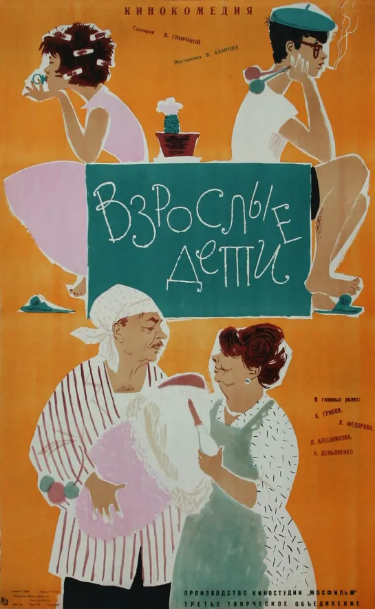 Взрослые дети. 1961.