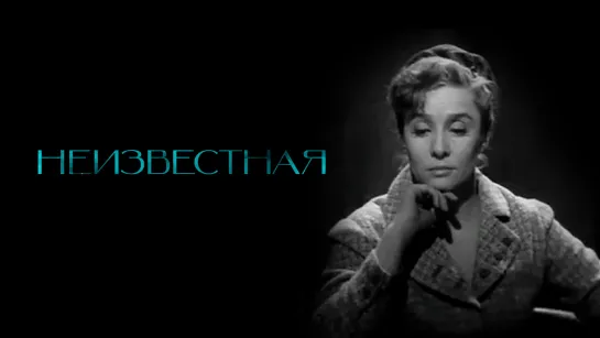 Неизвестная. 1966.