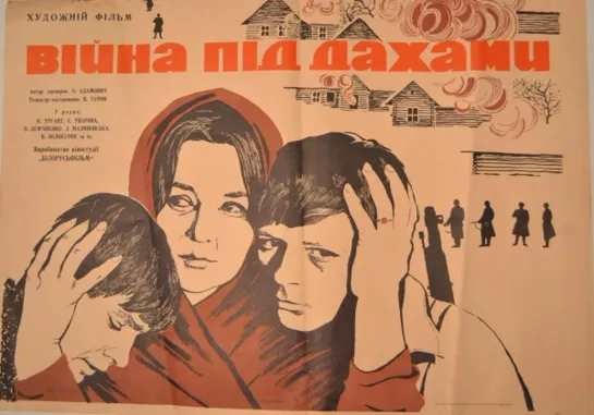 Война под крышами. 1967.