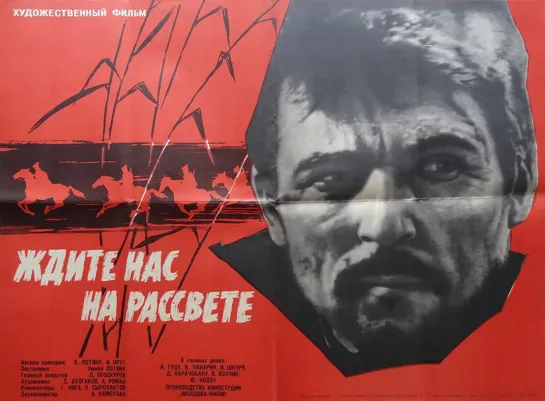 Ждите нас на рассвете. 1963.