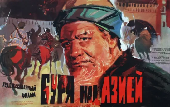 Буря над Азией. 1964.