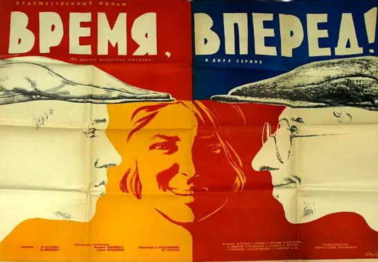 Время , вперёд. 1965.