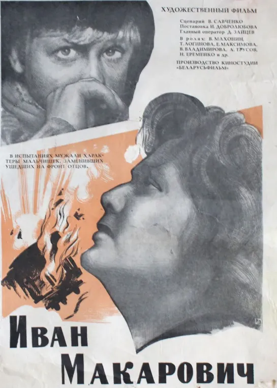 Иван Макарович. 1968.