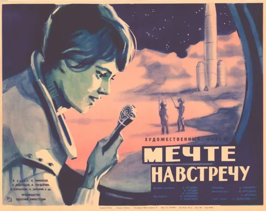 Мечте навстречу. 1963.