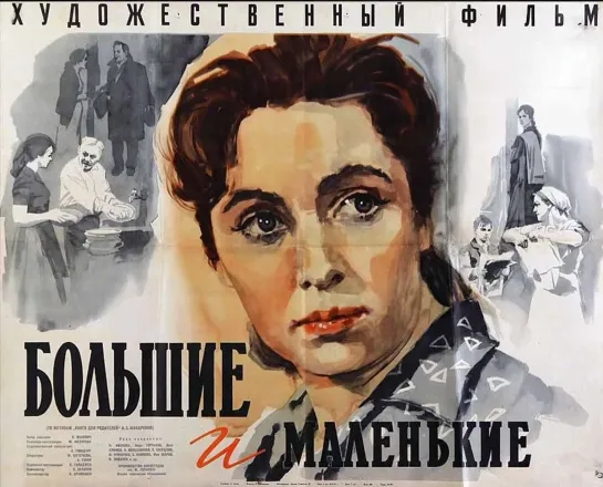 Большие и маленькие. 1963.