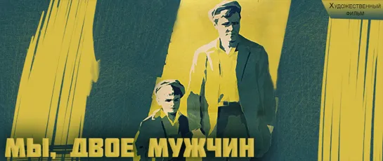 Мы, двое мужчин. 1962.