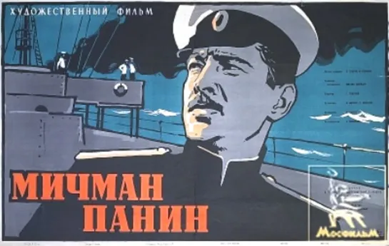 Мичман Панин. 1960.