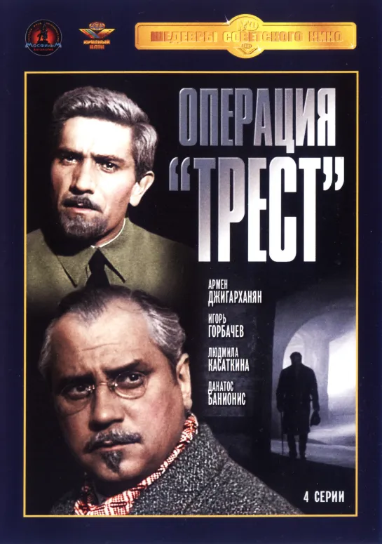 Операция Трест. 2. 1967.