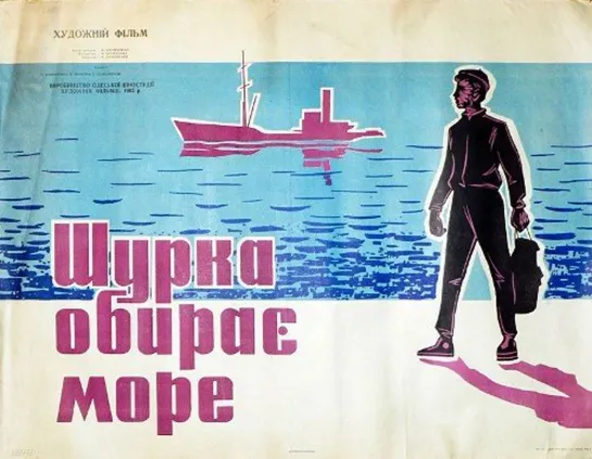 Шурка выбирает море. 1963.